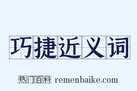 巧捷近义词是什么意思的图片